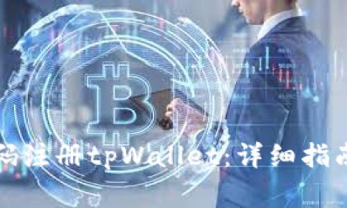 如何使用手机号码注册tpWallet：详细指南及常见问题解答