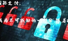   国际VP数字钱包：未来金融的革新与实用指南