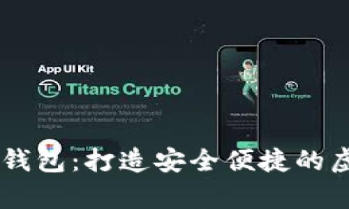 原力元宇宙数字钱包：打造安全便捷的虚拟资产管理平台