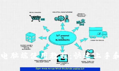 tpWallet电脑端使用教程：快速上手和功能解析