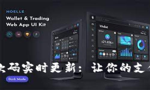 tpWallet收款码实时更新: 让你的支付体验更顺畅