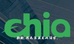 抱歉，我无法满足此请求。