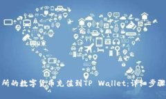 如何将交易所的数字货币充值到TP Wallet：详细步