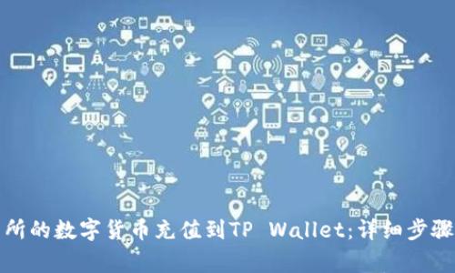 如何将交易所的数字货币充值到TP Wallet：详细步骤及注意事项