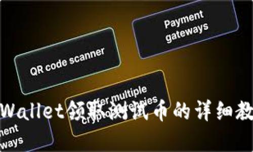 tpWallet领取测试币的详细教程