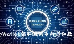 tpWallet领取测试币的详细教程