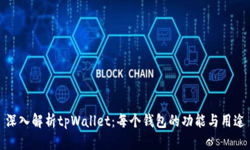 深入解析tpWallet：每个钱包的功能与用途