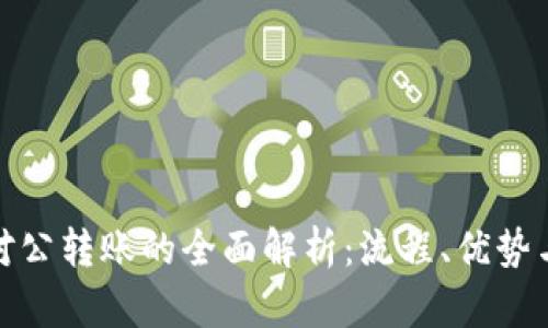 数字钱包对公转账的全面解析：流程、优势与应用场景