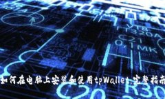 如何在电脑上安装和使用tpWallet：完整指南