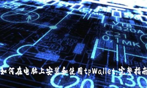 如何在电脑上安装和使用tpWallet：完整指南