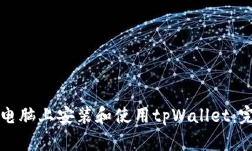 如何在电脑上安装和使用tpWallet：完整指南