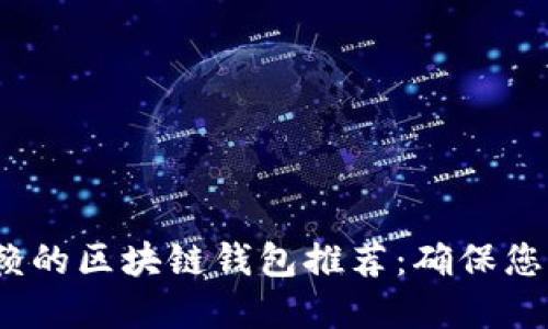 2023年值得信赖的区块链钱包推荐：确保您的数字资产安全