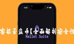 tpWallet黑客能否盗币？全面解析安全性及防护措施