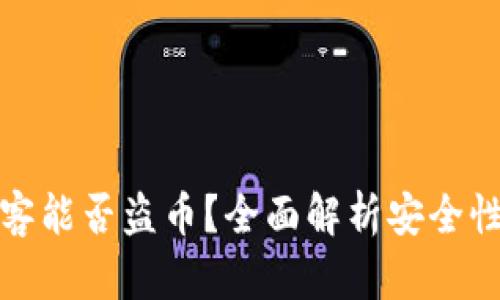 tpWallet黑客能否盗币？全面解析安全性及防护措施