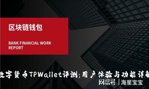 数字货币TPWallet评测：用户体验与功能详解