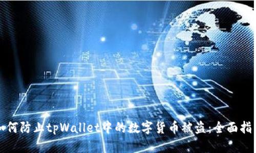如何防止tpWallet中的数字货币被盗：全面指南