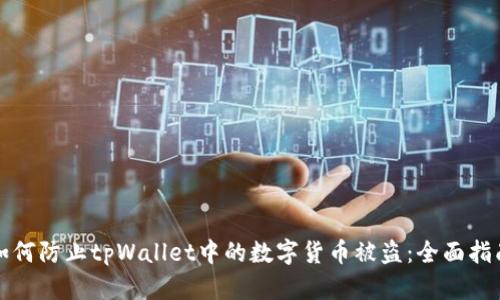 如何防止tpWallet中的数字货币被盗：全面指南