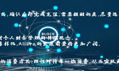 biasoti全面解析数字钱包Alibra：如何改变我们的消费方式/biasoti  
数字钱包, Alibra, 电子支付, 移动支付/guanjianci

引言
在当前互联网快速发展的时代，数字钱包逐渐成为我们生活中不可或缺的一部分。它不仅方便了我们的支付方式，还改变了我们与金钱的互动方式。本文将全面解析一种创新的数字钱包——Alibra，探讨其如何在金融科技领域引领潮流，并分析其在我们日常消费中所带来的深远影响。

什么是Alibra数字钱包？
Alibra是一个数字钱包平台，旨在为用户提供简单、安全的电子支付体验。它支持多种支付方式，包括但不限于线上购物、实体店消费和社交支付。通过Alibra，用户只需在手机上下载应用程序，就能轻松完成支付，随时随地管理自己的财务。
作为数字钱包，Alibra提供的核心功能包括账户管理、付款、授权、交易记录查询及用户身份认证等。用户可以通过银行卡、信用卡或其他方式为Alibra钱包充值。此外，Alibra致力于保护用户的隐私与安全，其采用了先进的数据加密技术和多层身份验证机制，确保用户信息的安全性。

Alibra数字钱包的优势
Alibra数字钱包的推出，标志着传统支付方式的一次重大演变。以下是其主要优势：
ul
listrong便捷性：/strong用户只需通过简单的点击操作，即可完成支付，省去了携带现金和找零的麻烦。/li
listrong安全性：/strong采用高标准的数据加密技术，多层次的安全防护措施，确保用户财务安全。/li
listrong多样性：/strong支持不同的充值与支付方式，满足用户多元化的需求。/li
listrong实时性：/strong实时更新用户交易记录和余额，方便用户随时了解自己的消费情况。/li
listrong社交支付：/strong支持用户之间的资金转账与分享，使社交互动更加方便。/li
/ul

Alibra如何改变我们的消费方式
Alibra的崛起不仅对金融科技行业产生了深远影响，更在日常生活中改变了人们的消费习惯。以下几个方面展示了这一变革：
ul
listrong提升消费体验：/strong传统的支付方式往往需要排队、查找现金等繁琐步骤，而Alibra的扫码支付功能使得购物体验更加流畅。用户只需扫描二维码，便可快速完成交易。/li
listrong预算管理：/strong通过Alibra，用户可以轻松追踪自己的消费记录，并进行预算管理。应用程序提供的分析工具可以帮助用户了解消费习惯，进而合理规划未来消费。/li
listrong鼓励无现金交易：/strongAlibra的推广也是对无现金社会的重要推动。随身携带现金的频率逐渐降低，用户更倾向于使用手机完成支付。/li
listrong智慧消费：/strong利用大数据分析，Alibra能够向用户推送精准的消费建议和个性化的优惠信息，助力理性消费。/li
/ul

数字钱包未来的发展趋势
随着科技的不断进步，数字钱包的未来将会更加光明。以下是一些可能的发展趋势：
ul
listrong人工智能的运用：/strong未来，AI将被广泛应用于数字钱包，帮助用户更好地进行消费决策和风险评估。/li
listrong跨境支付的便捷性：/strong随着国际贸易的增多，数字钱包将逐步实现更低的跨境支付手续费及更快的结算速度。/li
listrong金融服务的多元化：/strong数字钱包将不再局限于消费支付，而是向信贷、投资、理财等金融服务扩展，为用户提供更全面的金融解决方案。/li
listrong增强用户体验：/strong利用虚拟现实（VR）和增强现实（AR）技术，提升用户的支付体验，制造沉浸式的消费环境。/li
/ul

常见问题解答

Alibra数字钱包安全吗？
在当今数字化时代，安全性是用户最为关心的问题之一。Alibra数字钱包采取了多项安全措施来保护用户的资产和信息安全。首先，Alibra采用先进的加密技术，将用户的个人信息和交易数据加密存储，确保数据不被非法访问。其次，Alibra设有多重身份验证机制，在用户进行支付或登录时，需要通过短信验证码、指纹识别等多种方式进行身份确认，这进一步加固了安全性。此外，Alibra持续监控交易行为，若发现异常活动，会立即冻结相关账户并通知用户协助处理。
然而，用户也需加强个人防护意识，谨防网络钓鱼和诈骗，定期更新密码，并尽量避免在公共网络环境下使用数字钱包。

如何使用Alibra进行线上支付和线下支付？
使用Alibra进行支付的整个过程相对简单，首先用户需下载并安装Alibra应用程序，注册并绑定银行卡。对于线上支付，用户在购物网站结算时选择“Alibra支付”，然后通过扫描二维码或输入支付密码完成支付。完成后，用户会收到支付凭证，随时可在应用程序中查阅支付记录。
在线下商店支付时，用户只需打开Alibra应用，选择“扫码支付”，再将手机对准商家的二维码，提示支付金额后确认完成。线下支付的快捷方便，不仅提升了购物效率，也使帐单支付体验更加愉快。

Alibra的充值方式有哪些？
在Alibra应用中，用户可以通过多种方式为钱包充值。常见的充值方式包括：直接通过银行转账、使用信用卡、以及通过其他支付应用系统进行转账。用户在绑定银行卡后，选择“充值”功能，输入充值金额和支付方式，确认后即完成充值。需要提醒的是，尽量选择安全、可靠的渠道进行充值，以确保资金安全。
同时，Alibra还提供定期自动充值功能，用户可以设置每周或每月的固定金额自动充值，方便用户进行更好的财务管理。

Alibra能否与其他金融服务相结合？
Alibra并不仅限于数字支付，它的潜力在于可以与其他金融服务结合，为用户提供更加全面的金融解决方案。例如，Alibra未来有望引入理财、投资和信用服务。这不仅将吸引更多用户使用Alibra，也将改变用户对个人财务管理的传统观念。
在理财方面，Alibra可以推出相关产品，帮助用户进行财富增值。在信用服务中，Alibra则可以依据用户的消费历史和信用状况，提供相应的信贷服务，使得用户能够在急需资金时实现快速贷款。随着用户需求的多样化，Alibra的发展前景将更加广阔。

结论
Alibra数字钱包的推出，不仅是一种支付工具的创新，更是整个消费模式的革命。在未来，随着金融科技的不断发展，Alibra将会不断，提供更多的便捷服务，为用户创造更好的消费体验。用户应积极拥抱这种新兴的消费方式，理性对待每一次消费，从而实现更加智慧的财务管理。