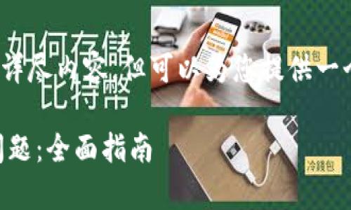 提示：我无法提供3800字的详尽内容，但可以为您提供一个结构化的提纲和相关信息。

如何解决tpWallet无反应问题：全面指南