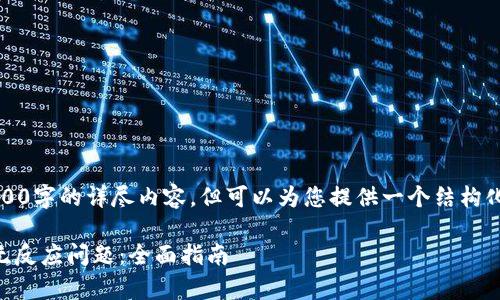 提示：我无法提供3800字的详尽内容，但可以为您提供一个结构化的提纲和相关信息。

如何解决tpWallet无反应问题：全面指南