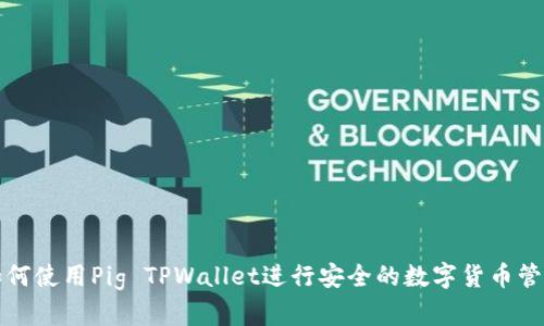 如何使用Pig TPWallet进行安全的数字货币管理