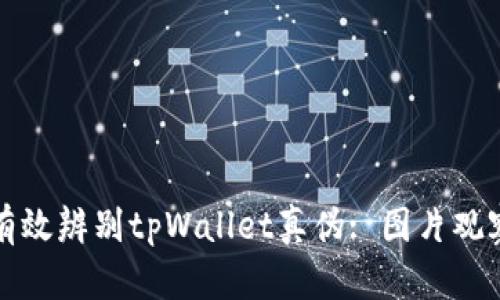 如何有效辨别tpWallet真伪: 图片观察指南