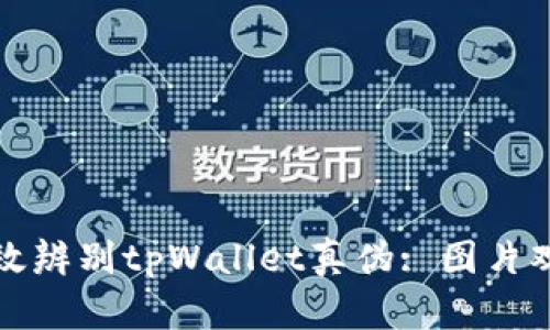 如何有效辨别tpWallet真伪: 图片观察指南