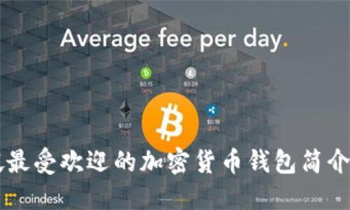 新加坡最受欢迎的加密货币钱包简介与推荐