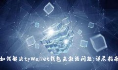 如何解决tpWallet钱包未激活问题：详尽指南
