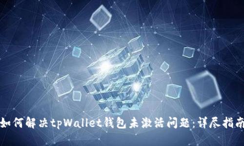 如何解决tpWallet钱包未激活问题：详尽指南