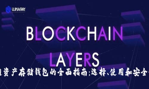 区块链资产存储钱包的全面指南：选择、使用和安全性解析