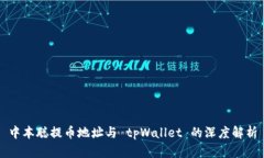 中本聪提币地址与 tpWallet 的深度解析