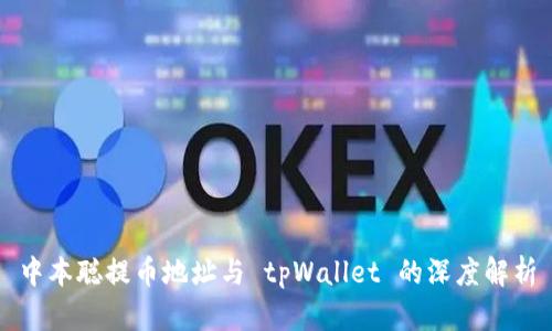 中本聪提币地址与 tpWallet 的深度解析