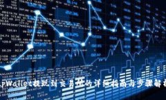 tpWallet提现到交易所的详细指南与步骤解析