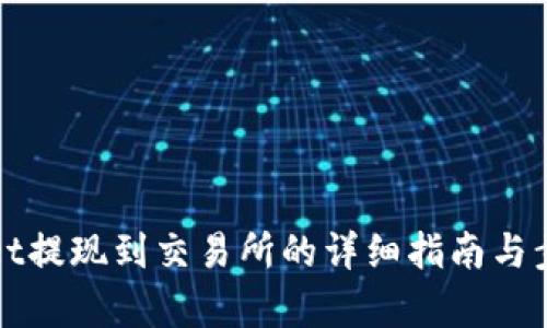 tpWallet提现到交易所的详细指南与步骤解析