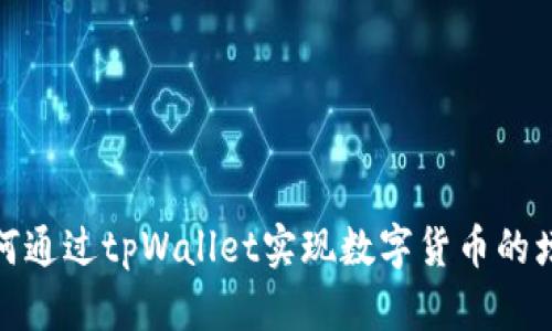 如何通过tpWallet实现数字货币的增值