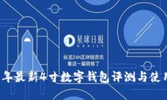 2023年最新4寸数字钱包评测与使用指南