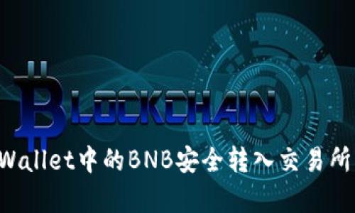 如何将tpWallet中的BNB安全转入交易所：完整指南