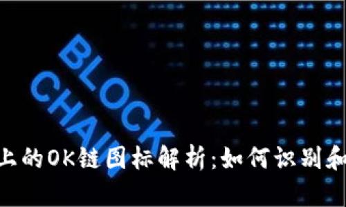 tpWallet上的OK链图标解析：如何识别和使用OK链