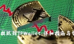 如何将LUNA提现到TPWallet：详细指南与常见问题解