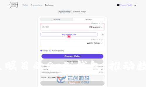 和关键词

探索tpWallet：万众瞩目的DeFi钱包，推动数字资产管理新趋势