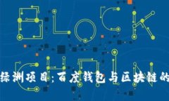 深入解析绿洲项目：百度钱包与区块链的完美结