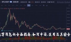 个人数字钱包的全面指南：如何申请、使用及其