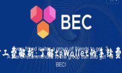 tpWallet矿工费解析：了解tpWallet的手续费结构与技