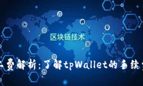 tpWallet矿工费解析：了解tpWallet的手续费结构与技巧