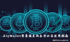 上tpWallet需要满足的条件以及使用指南