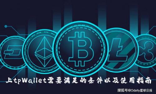 上tpWallet需要满足的条件以及使用指南