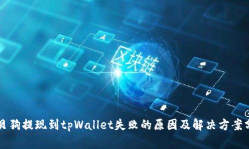 宝贝狗提现到tpWallet失败的原因及解决方案分析