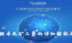 tpWallet提币无矿工费的详细解析与实用指南