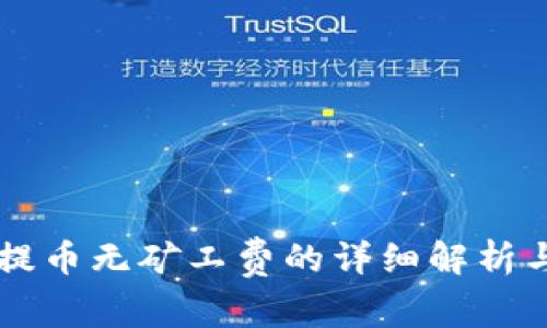 tpWallet提币无矿工费的详细解析与实用指南